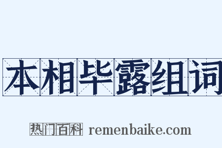 本相毕露组词是什么意思的图片